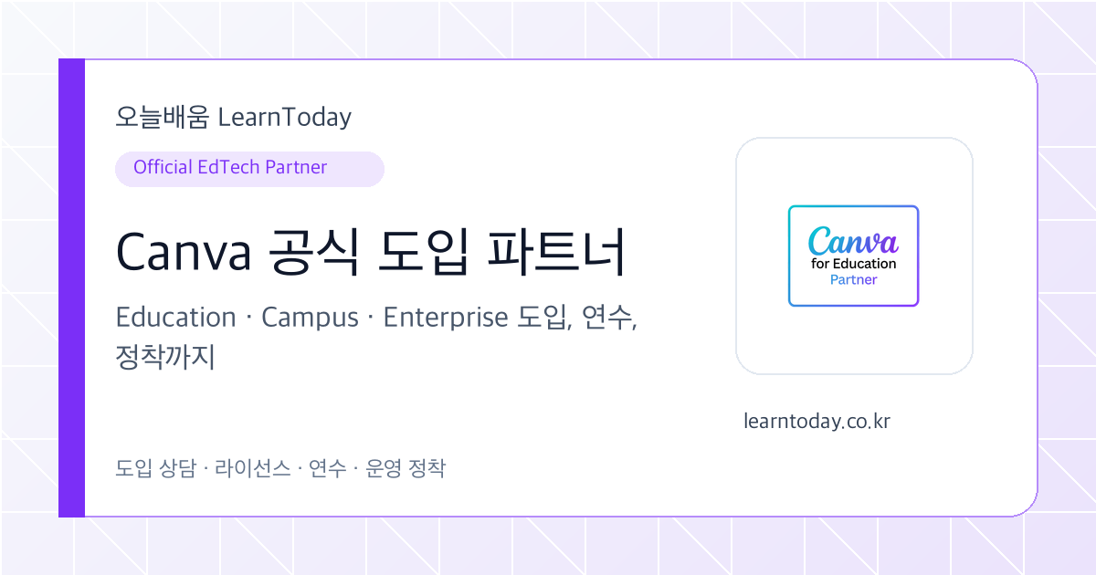 Canva 교육 트레이닝 파트너 안내